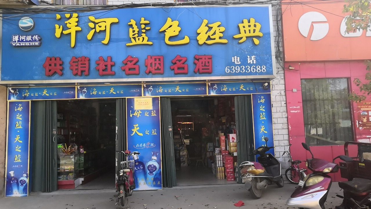 宛城区金华镇洋河蓝色经典(金花路店)