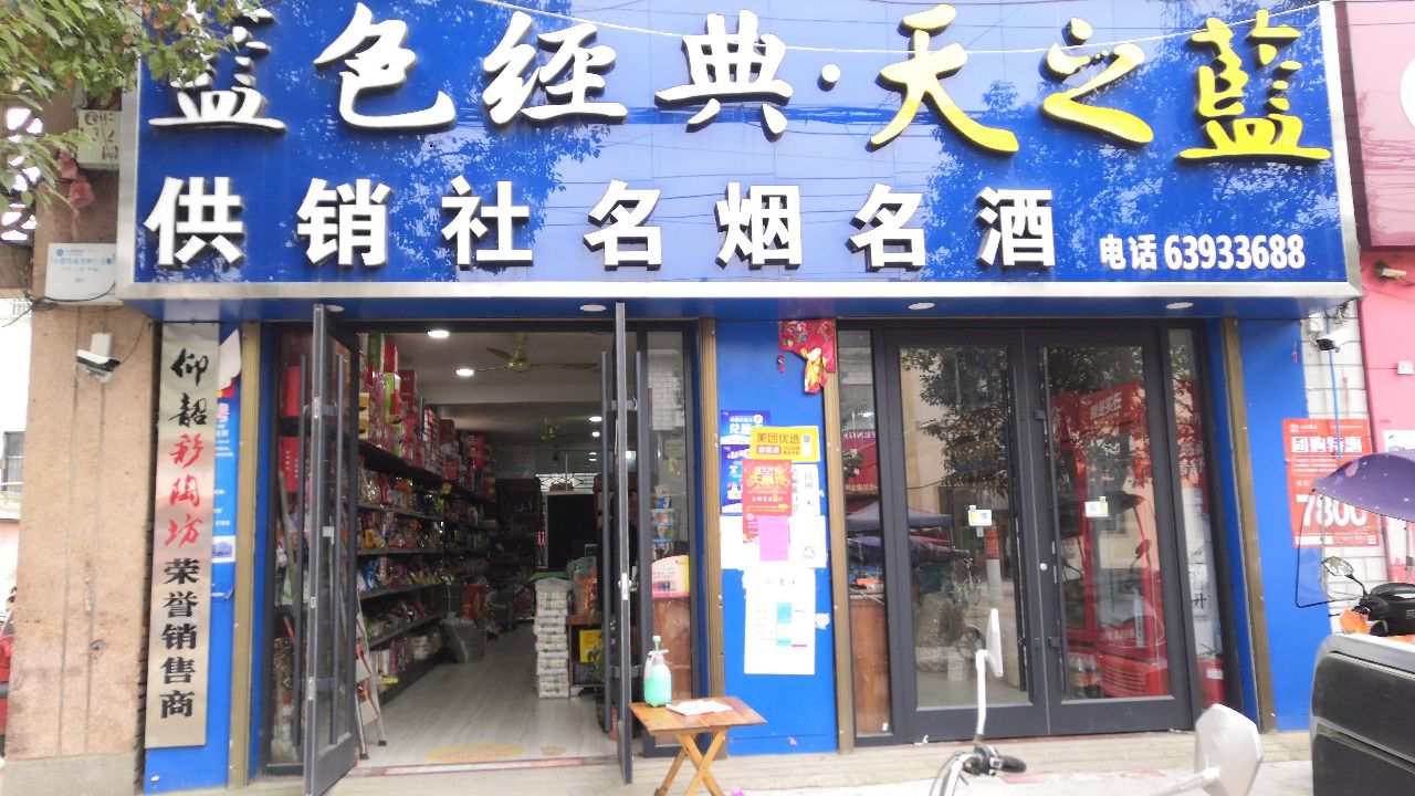 宛城区金华镇洋河蓝色经典(金花路店)