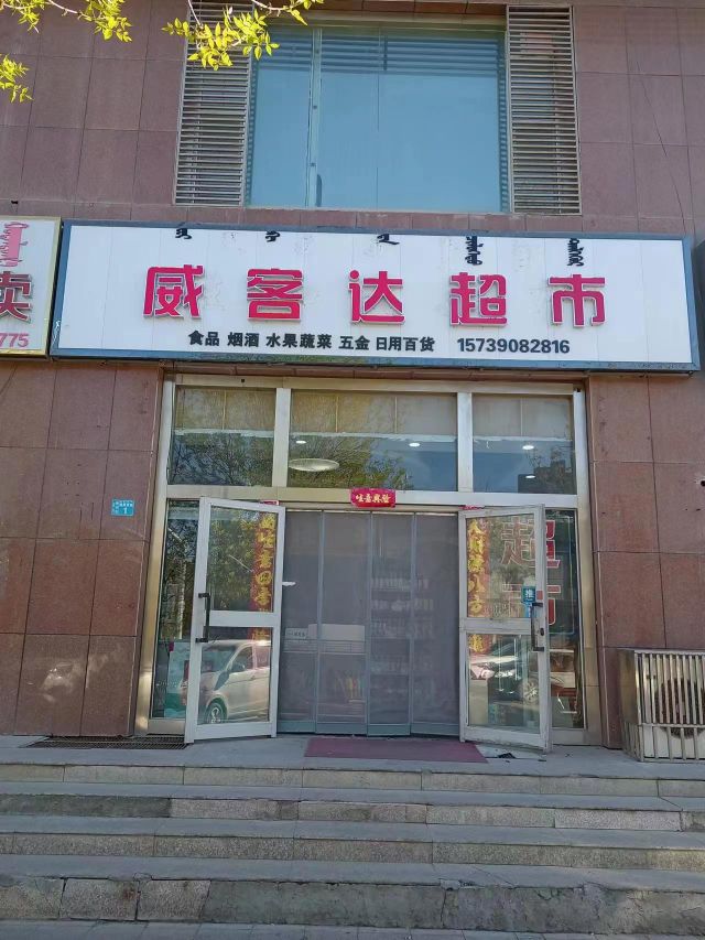 威客达超市(阳光大厦店)