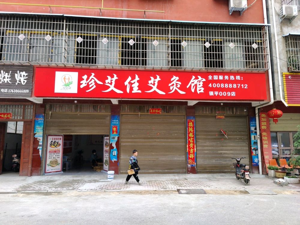 镇平县珍艾佳艾灸馆(六小店)