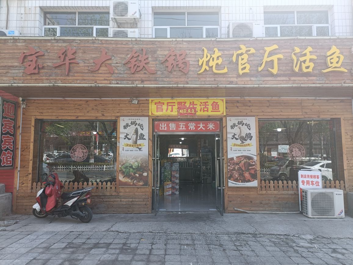 宝华大铁锅炖官厅活鱼炖大鹅柴鸡排骨(沙城店)