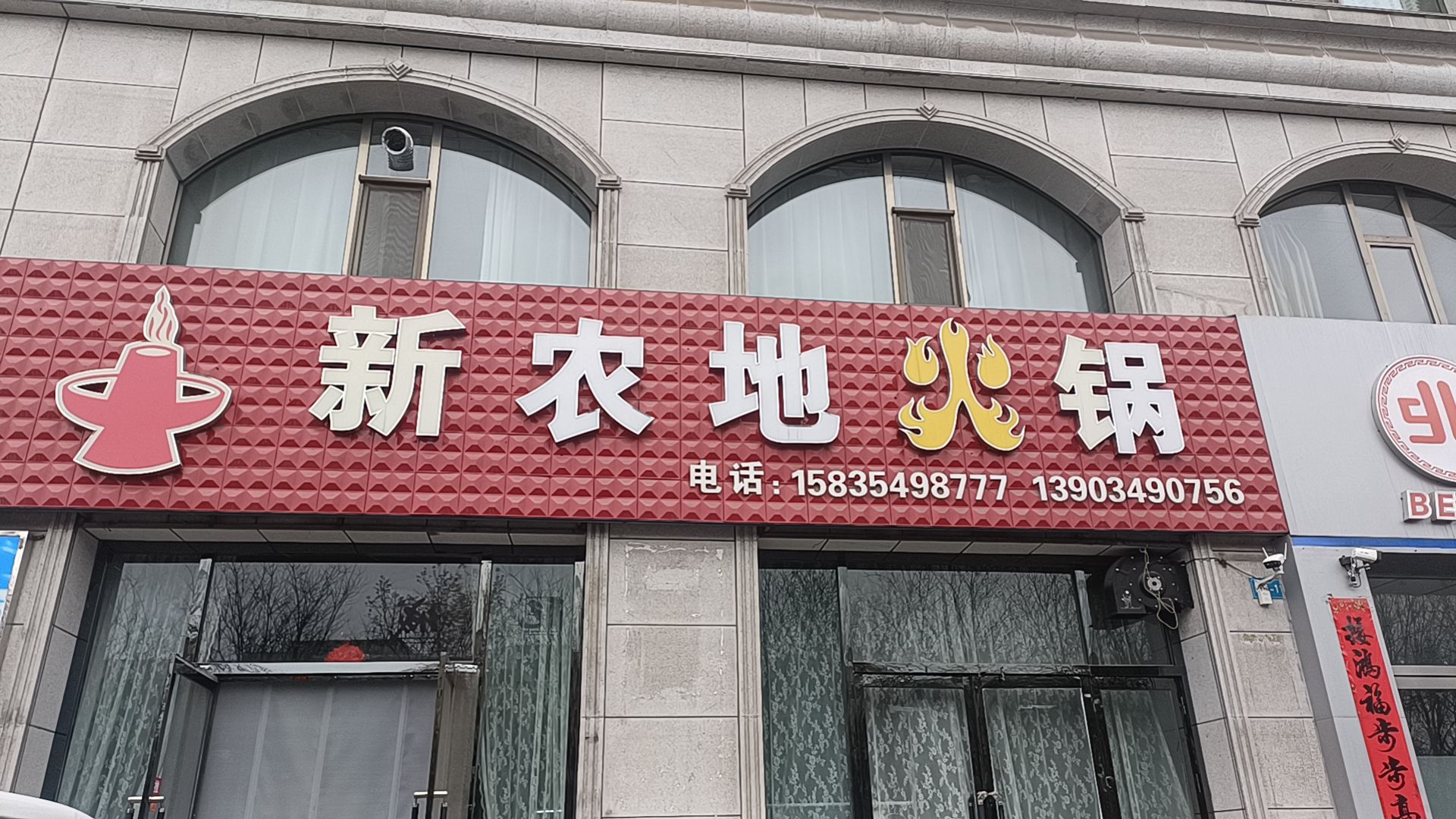 新农地火锅