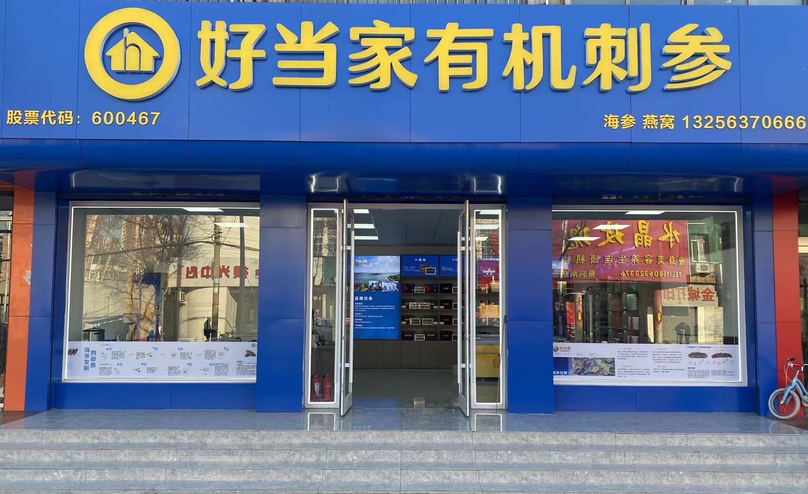 好当家有机刺参(振兴中路店)