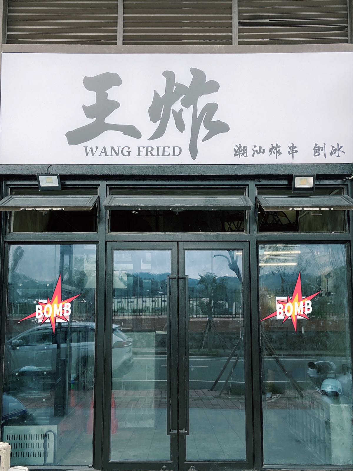 王炸(健兴路店)