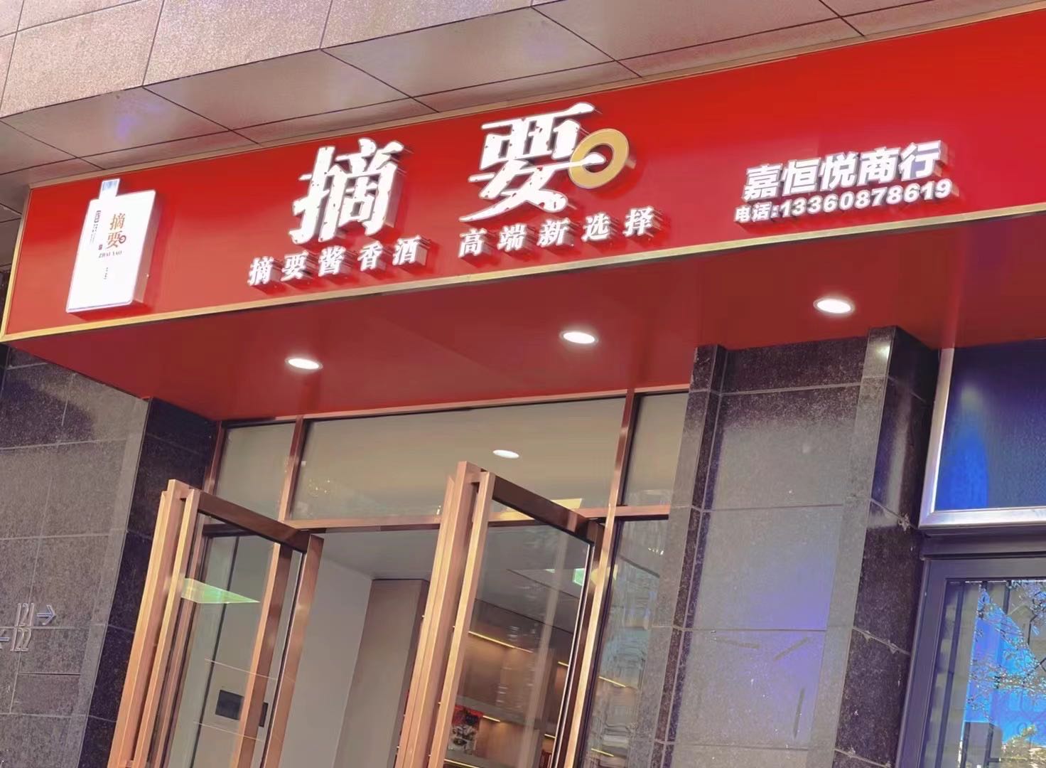嘉恒悦商行