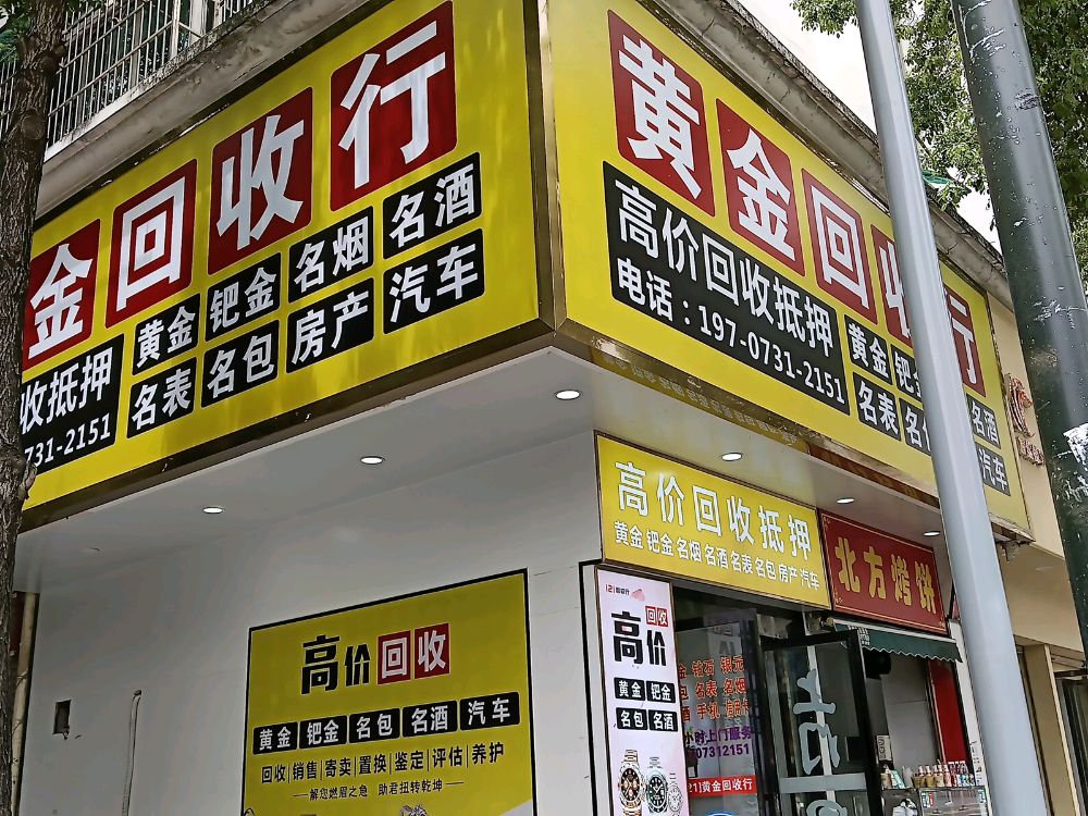 黄金回收行