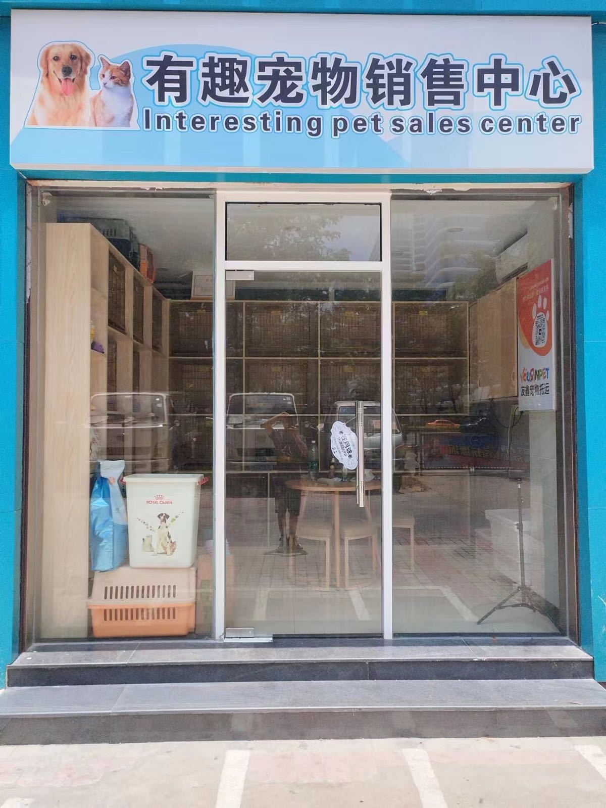 三亚有趣宠物销售中心(金鸡岭花园山庄店)