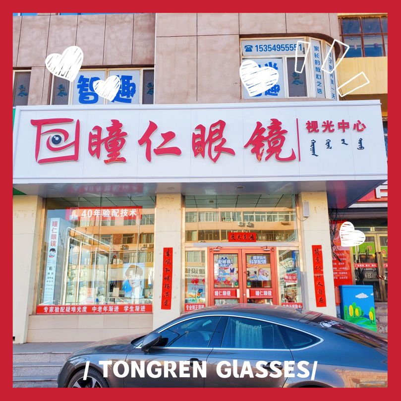 瞳仁眼镜视光中新