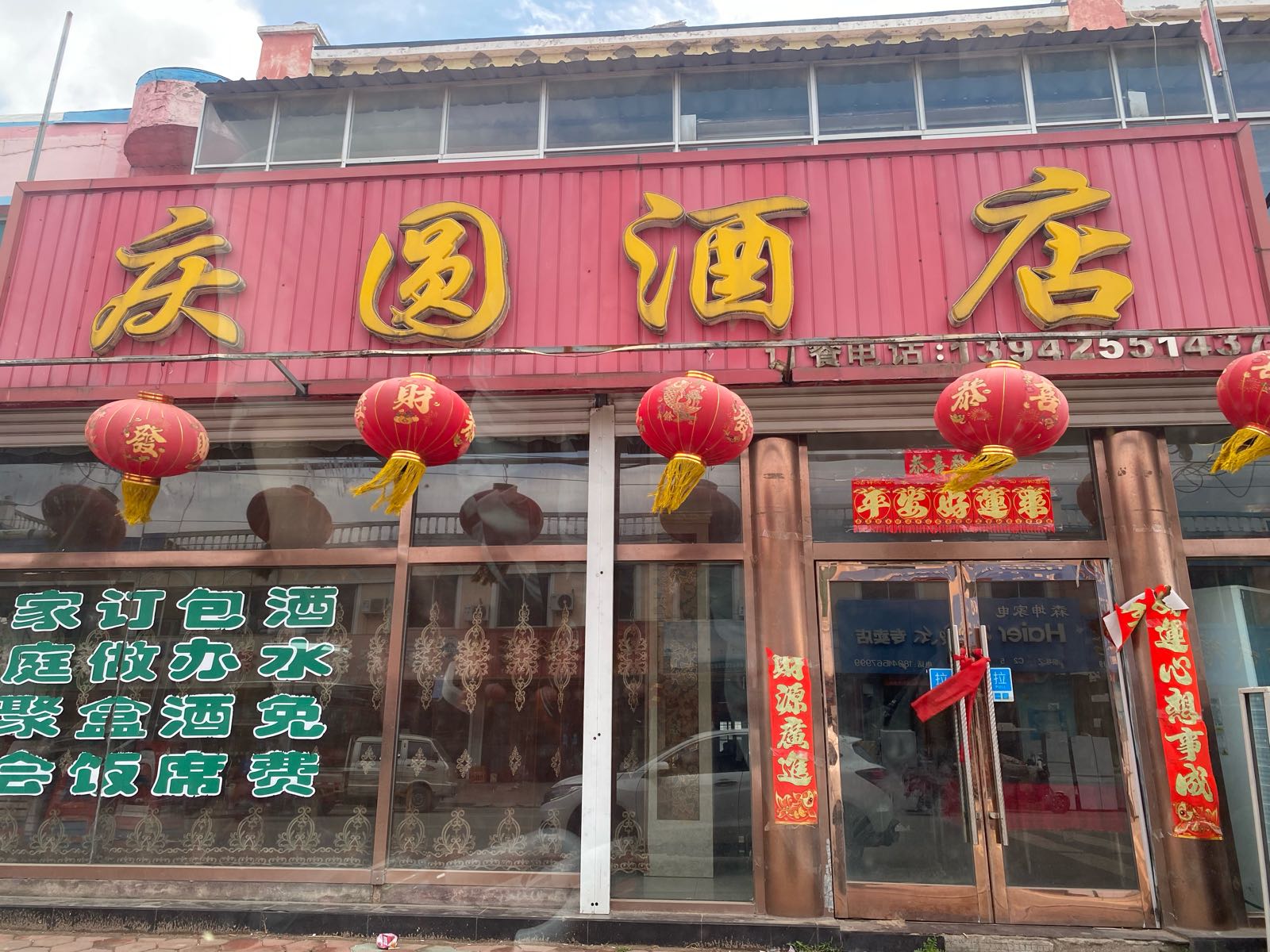 庆圆酒店