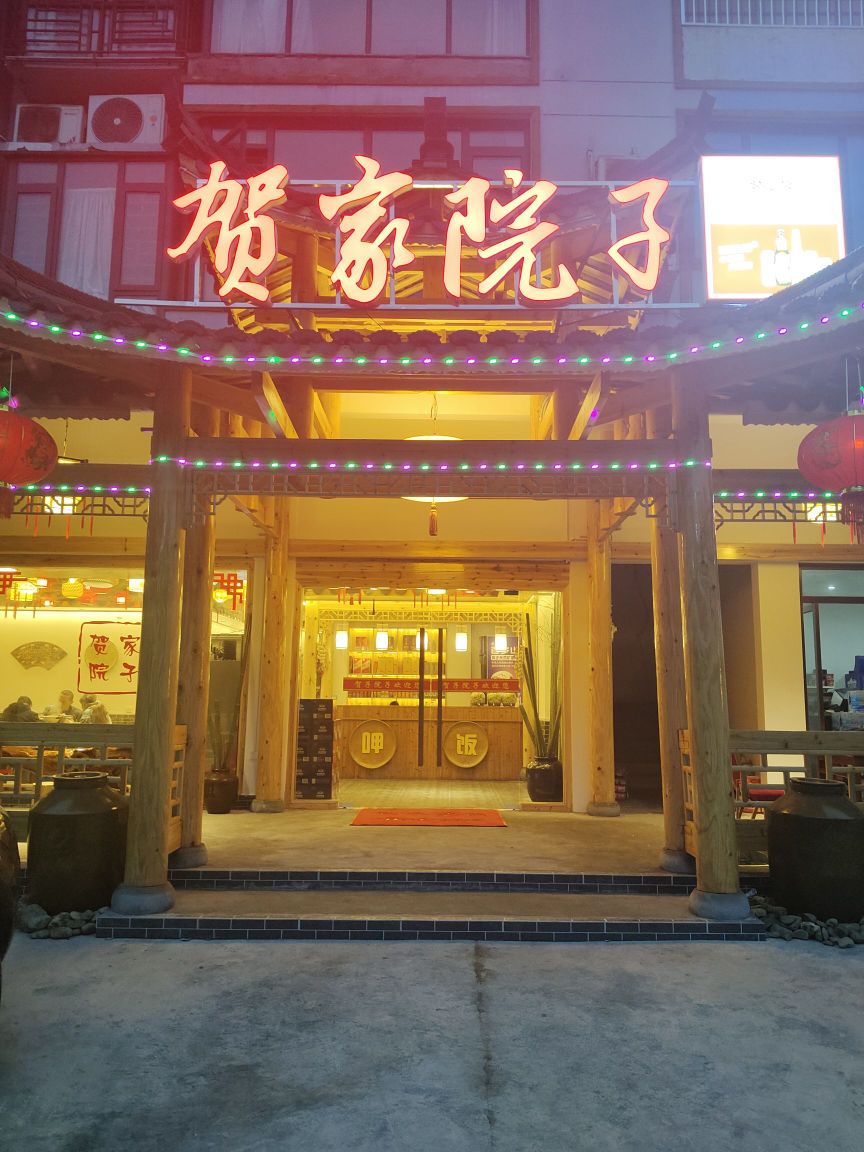 贺家院子家味馆