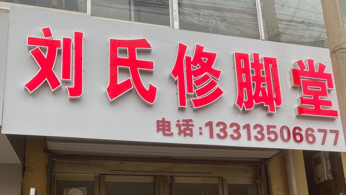 刘氏修脚堂(康乐街店)