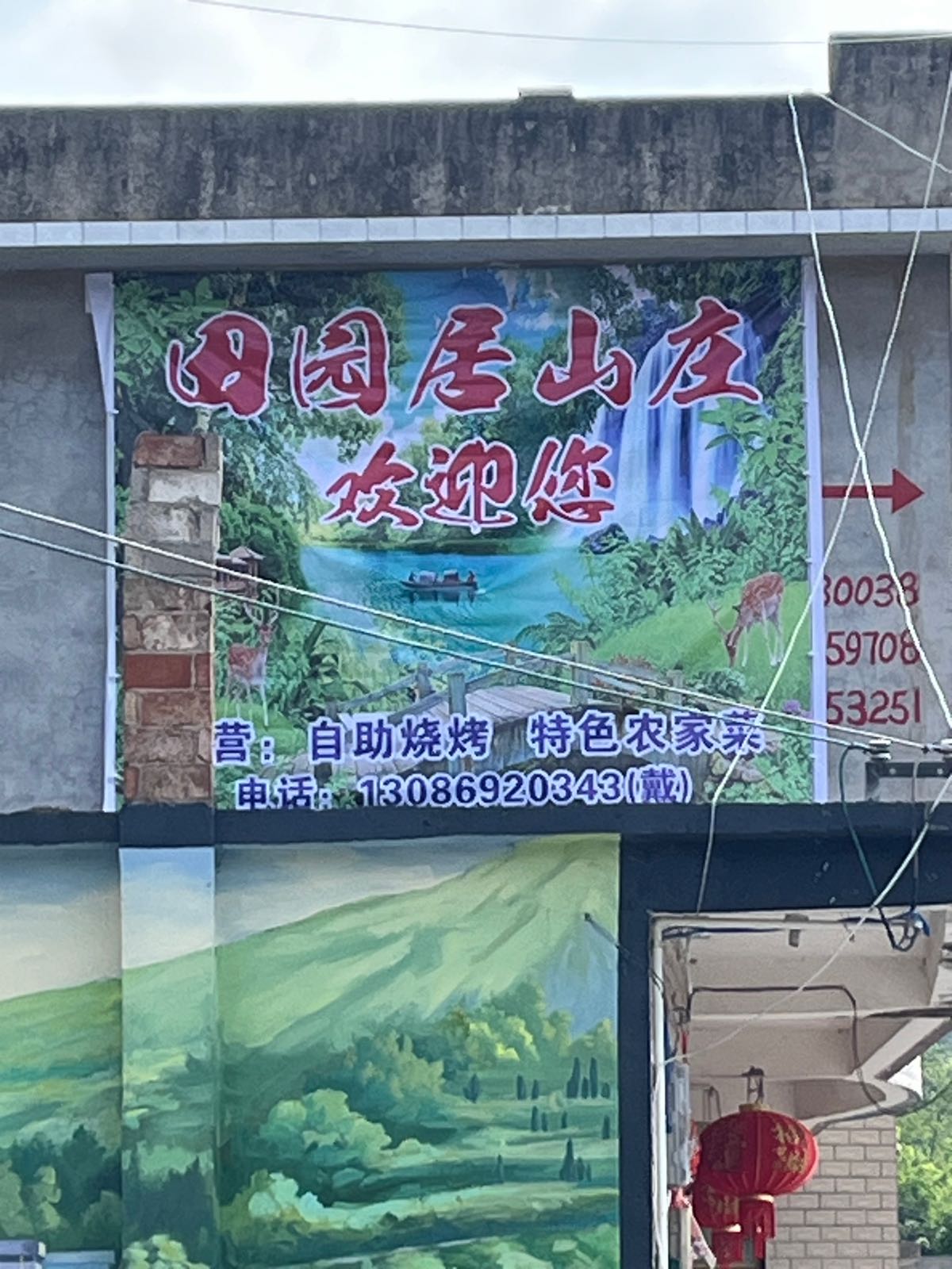 田园居农家乐