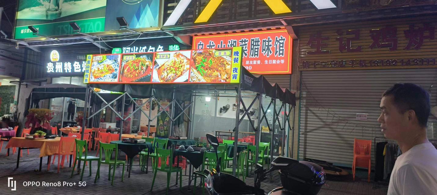 乌龙山湘菜腊味馆