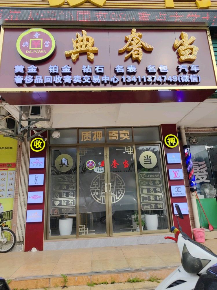 典奢当黄金回收奢品典当旗舰店