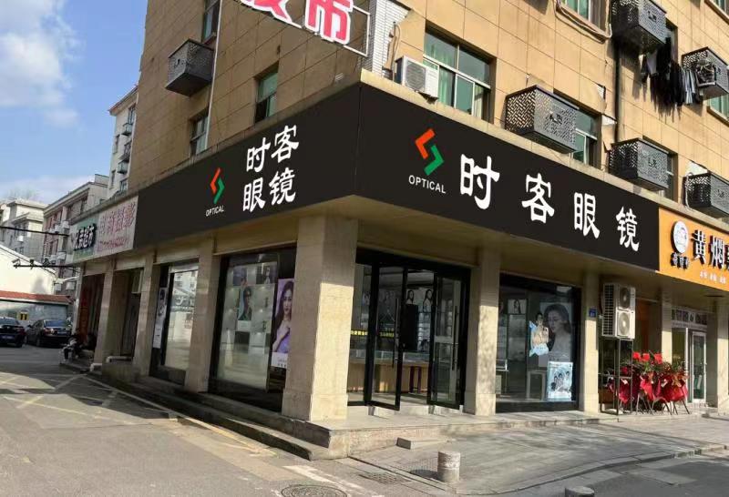 时可眼镜