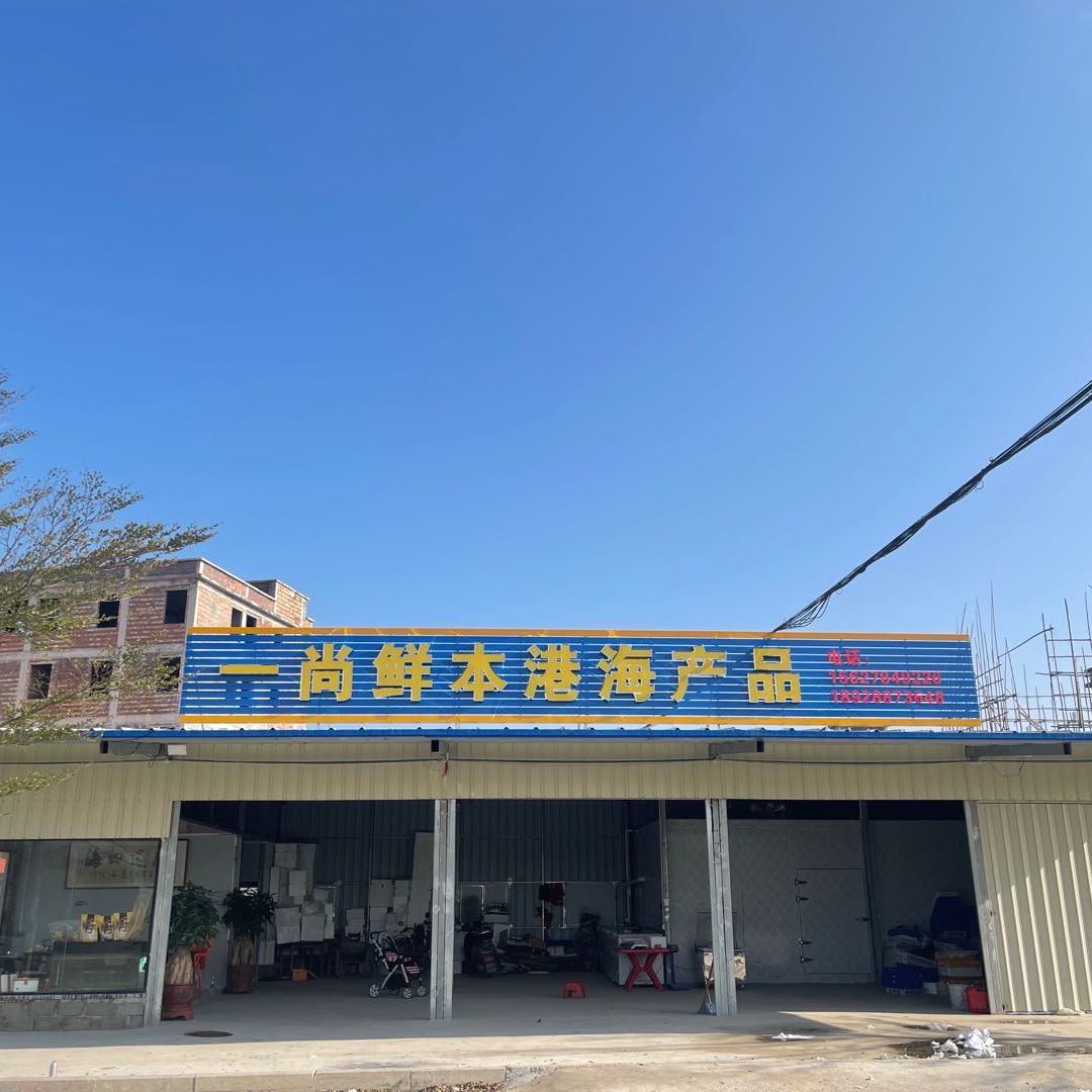 四石一尚鲜本港海产品批发零售