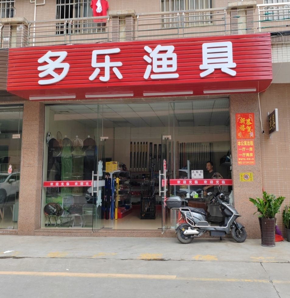 多乐渔具