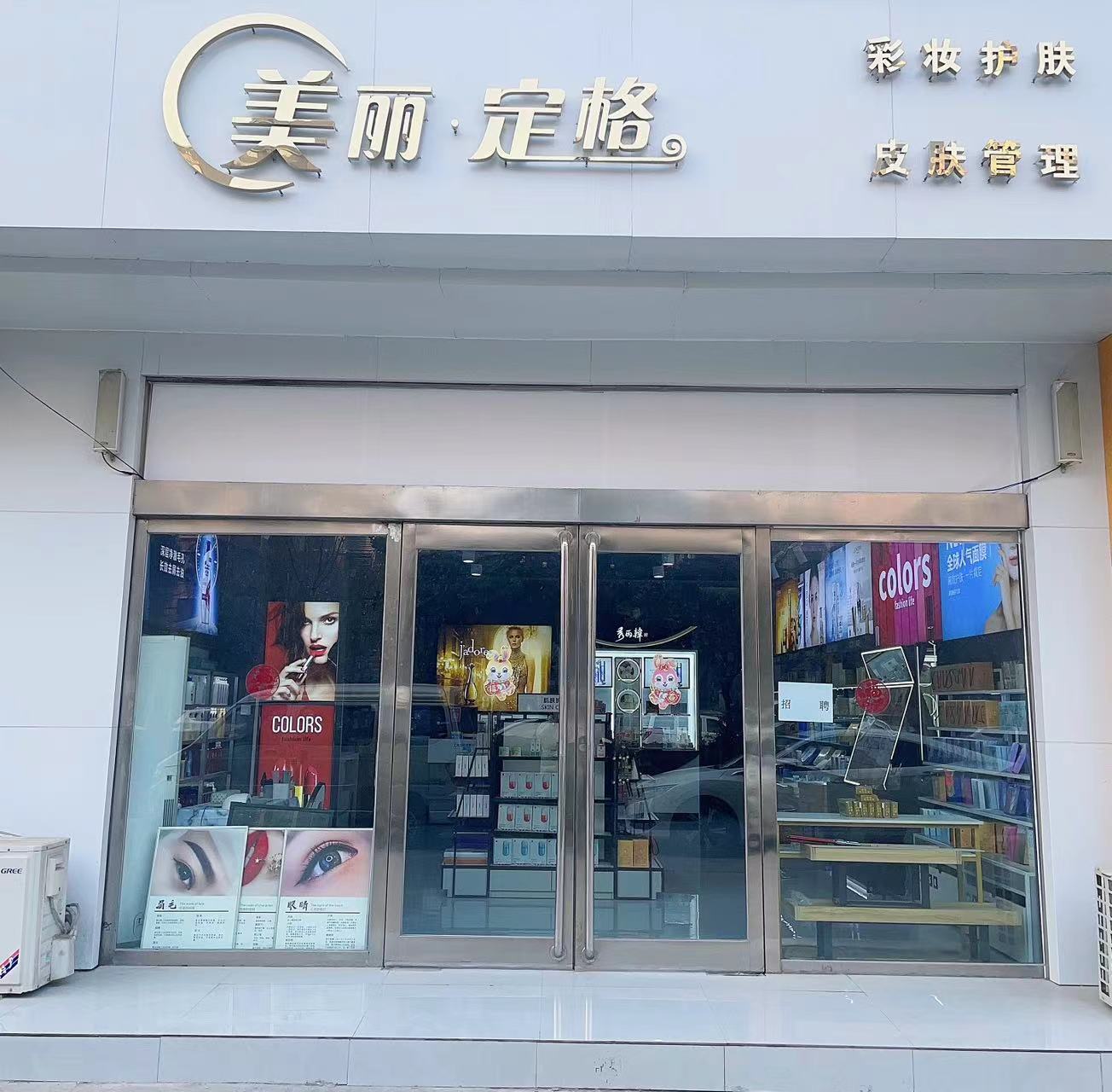 美丽订格(镜湖花园店)