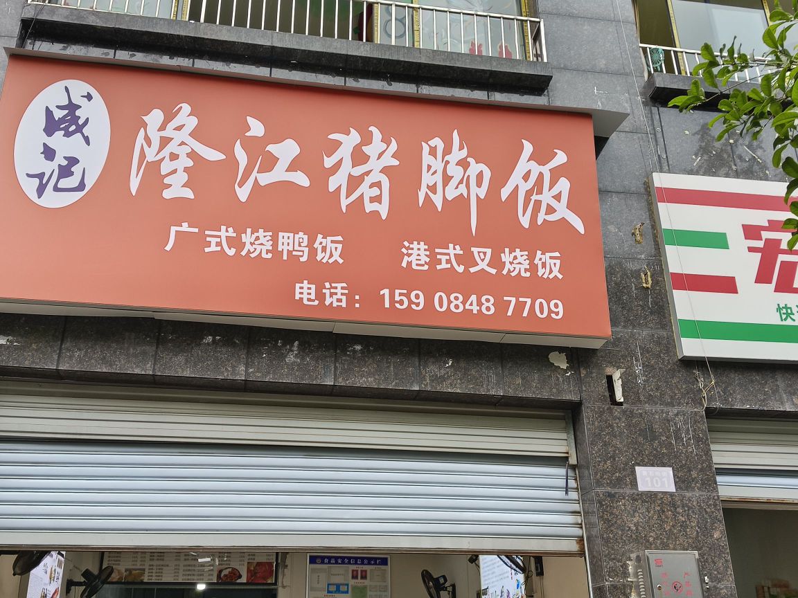 成记隆江猪脚饭(南外店)