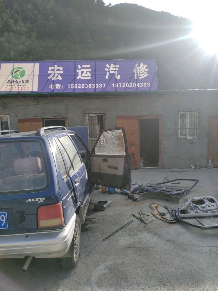 宏运汽修