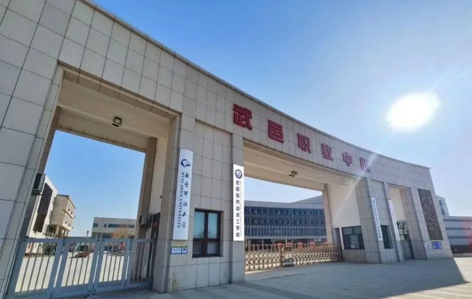 武邑县职业技术教育中心