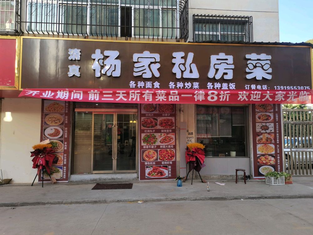 清真杨家私房菜(岷江大道店)