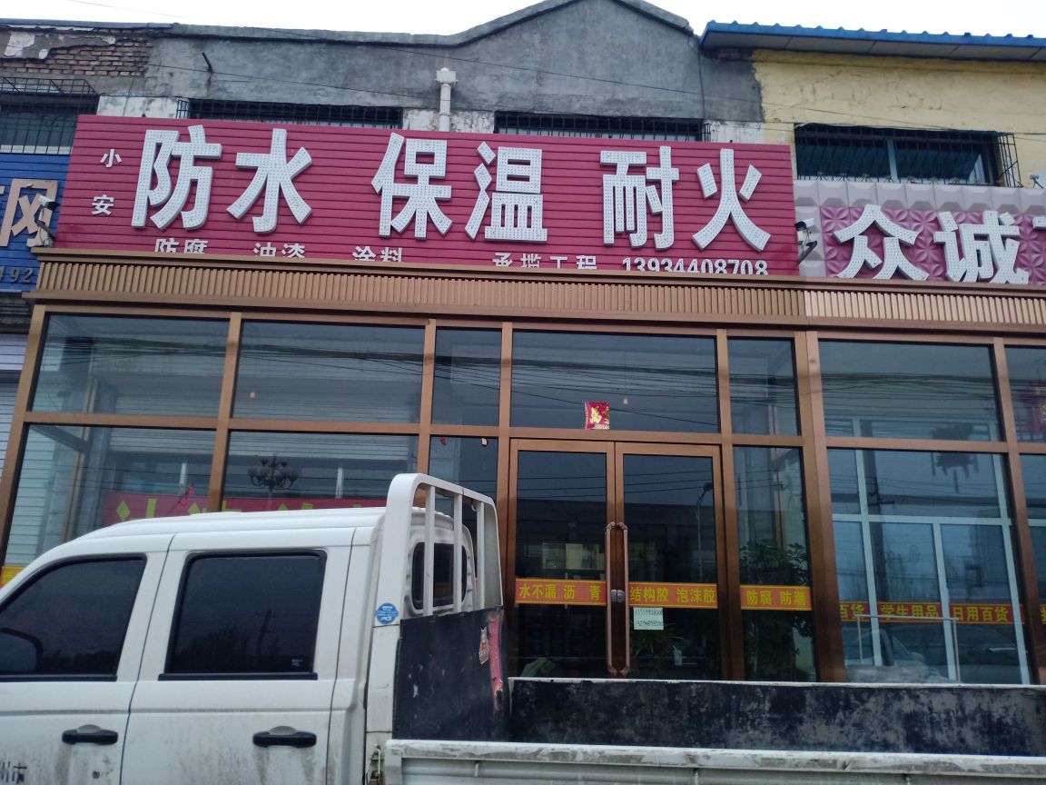 小安防水保温耐火油漆涂料