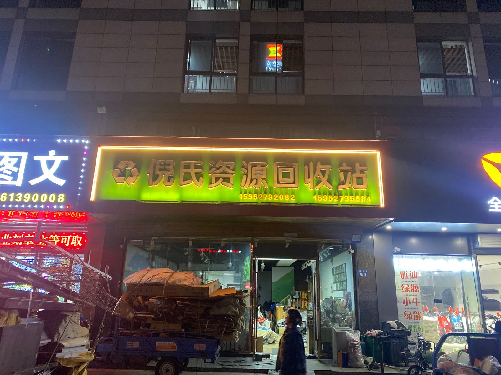 倪氏资源回收点(兴阳商务大厦店)