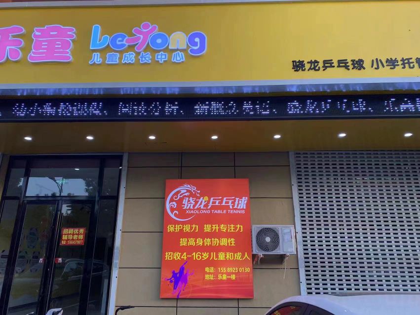 龙痢骁迪乒乓球(状元府校区)