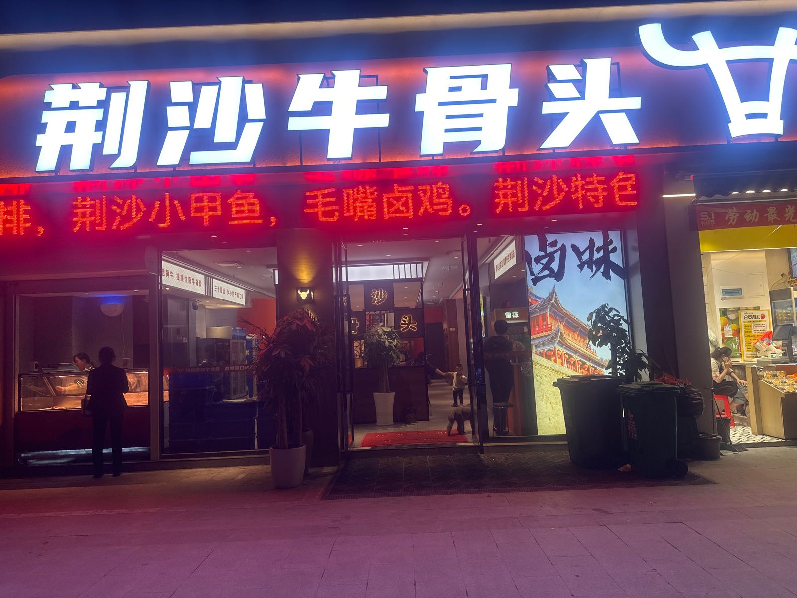 荆沙牛骨头(宜昌港窑路店)