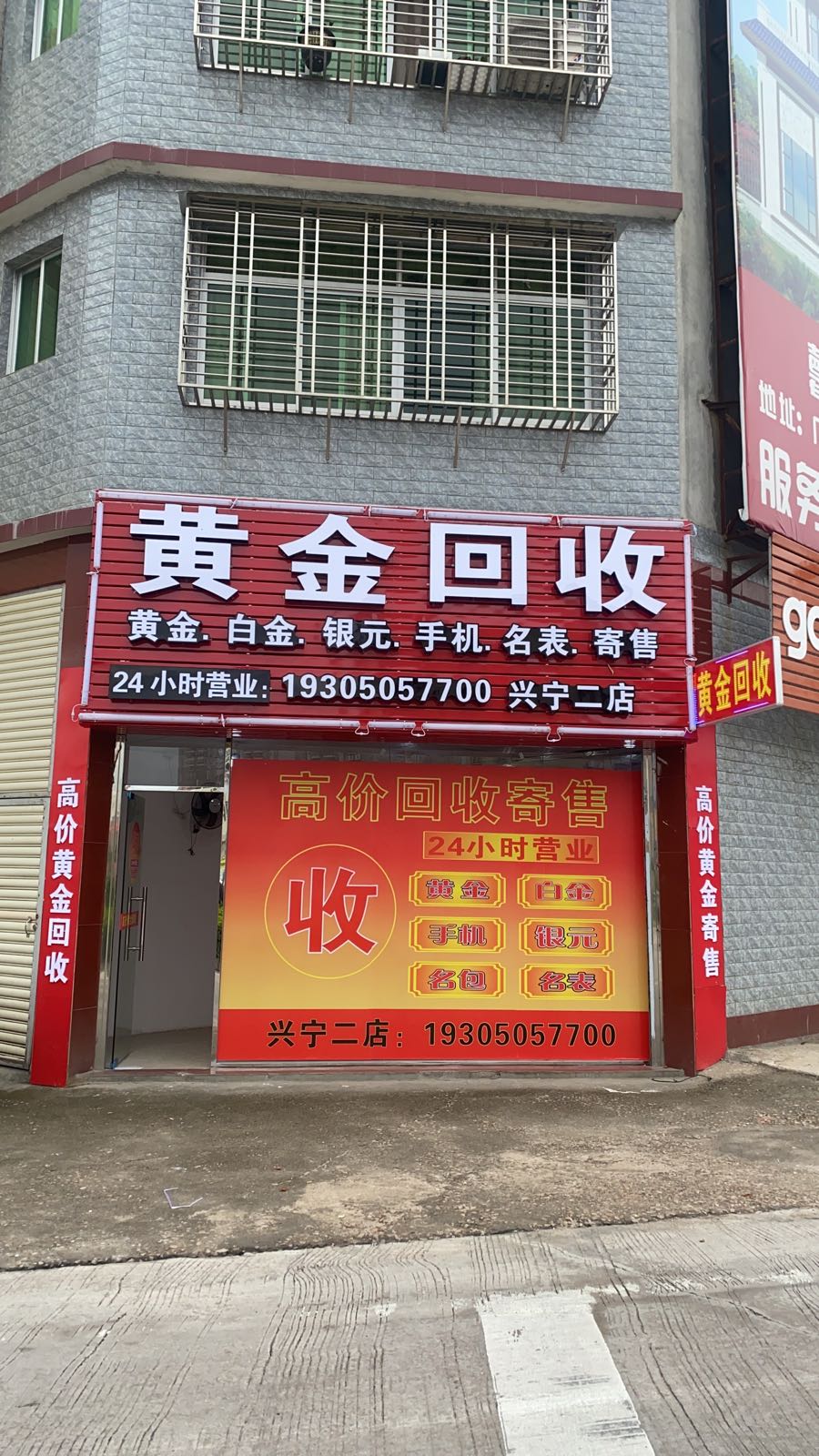 黄金回收(兴宁二店)