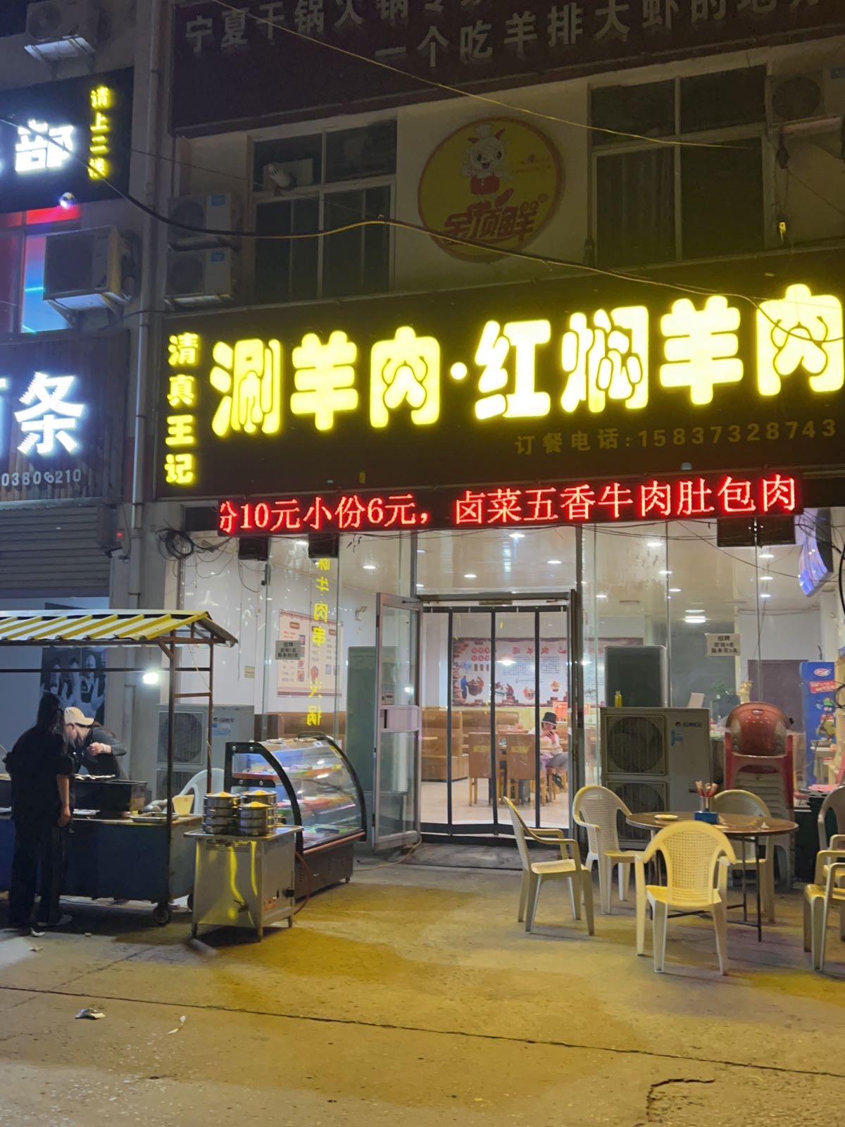 清真王记涮羊肉红焖羊肉