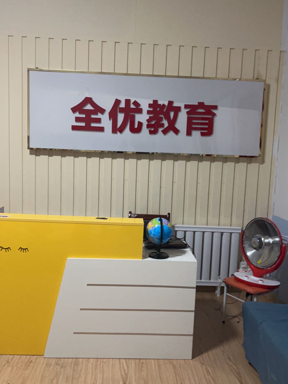 全优教育培训