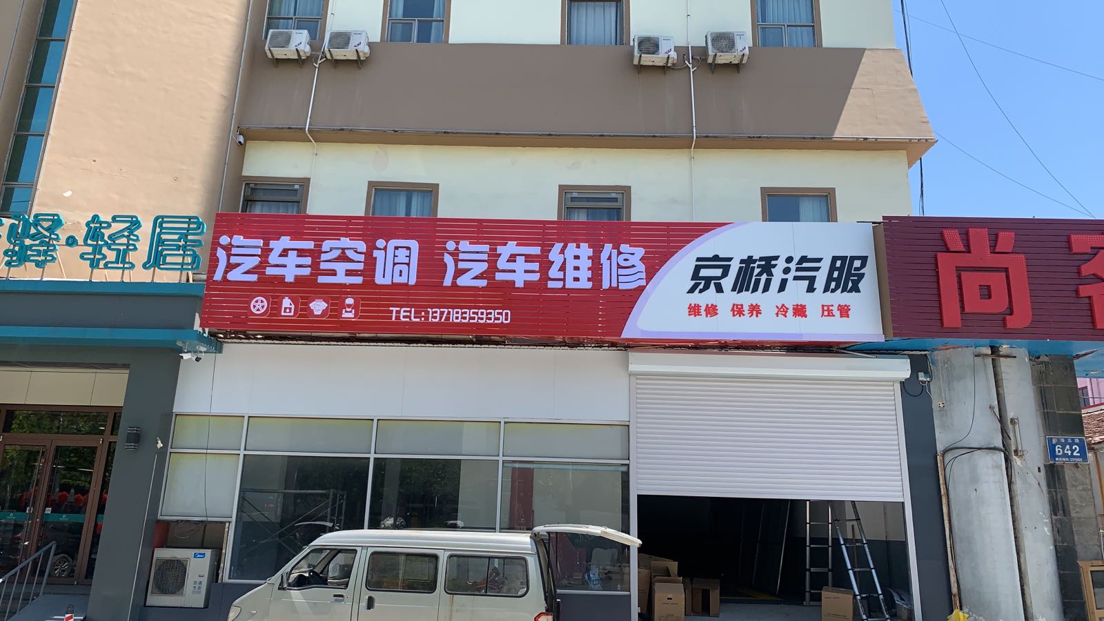京桥汽服汽车空调汽车维修