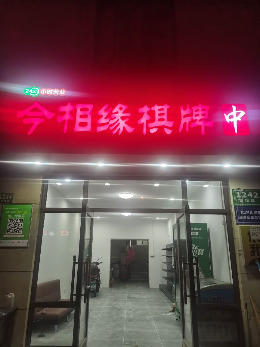 今相缘棋牌