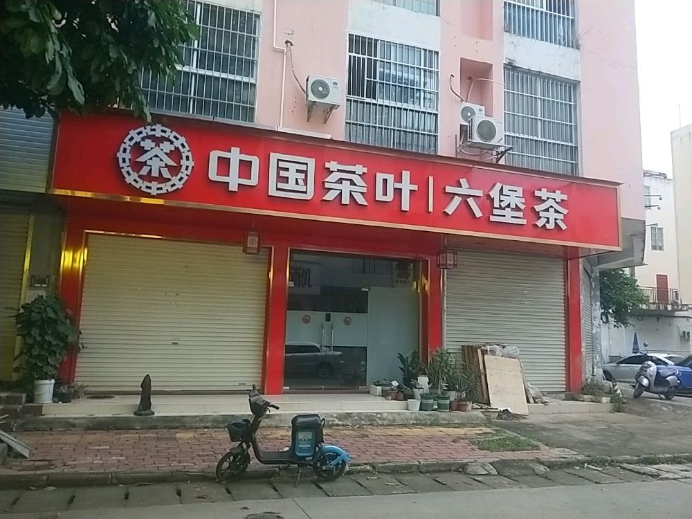 中国茶叶(龙峡山路店)