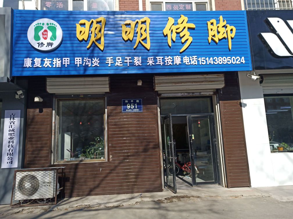 明明修脚
