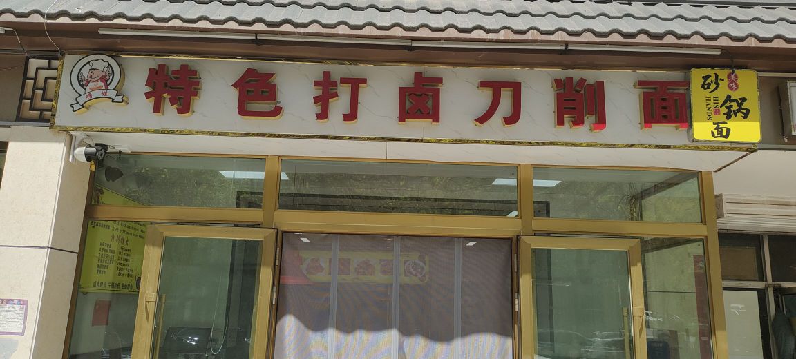 西宁市城西区娃玖氇愣餐饮店