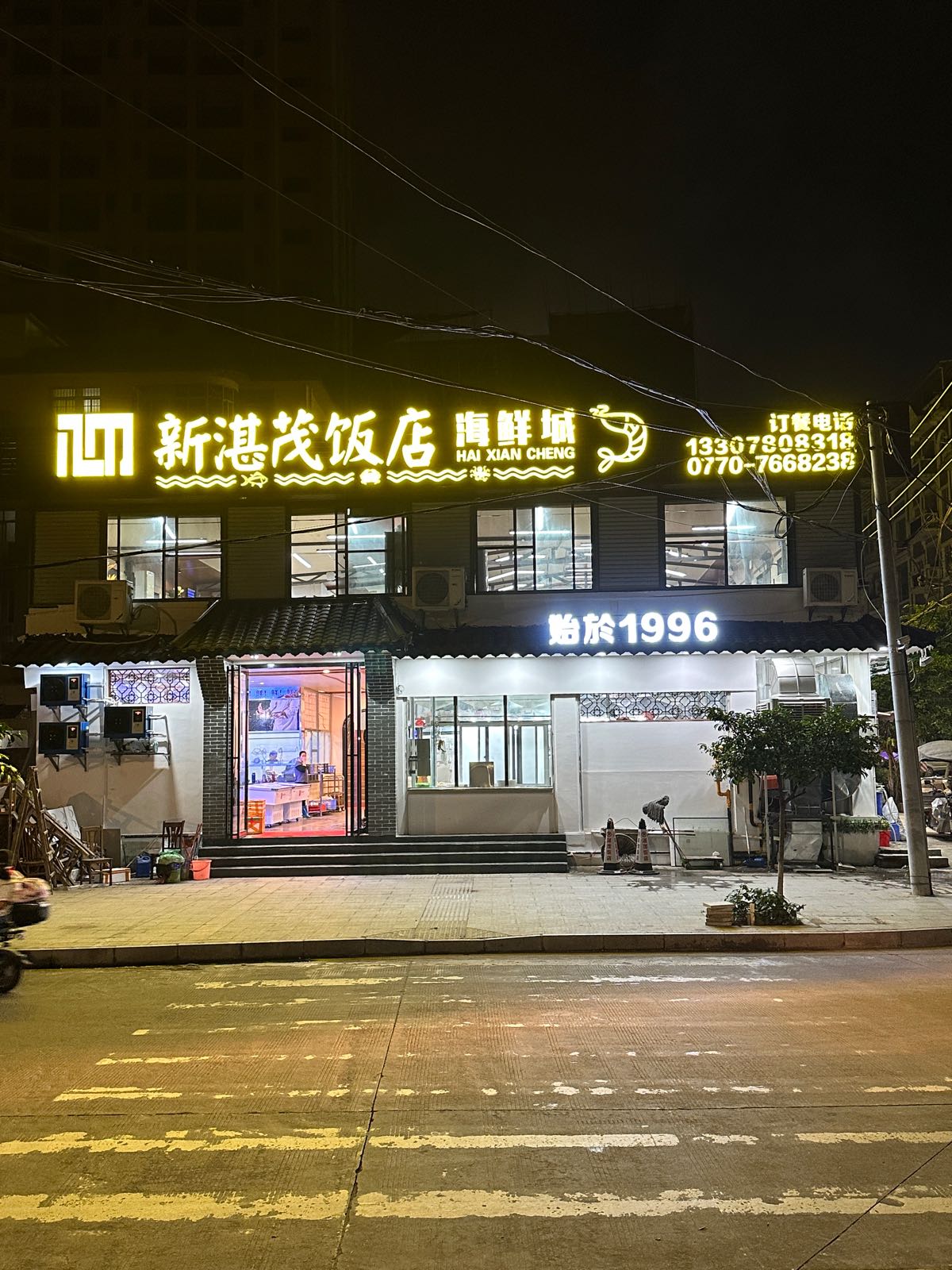 新湛茂饭店海鲜城
