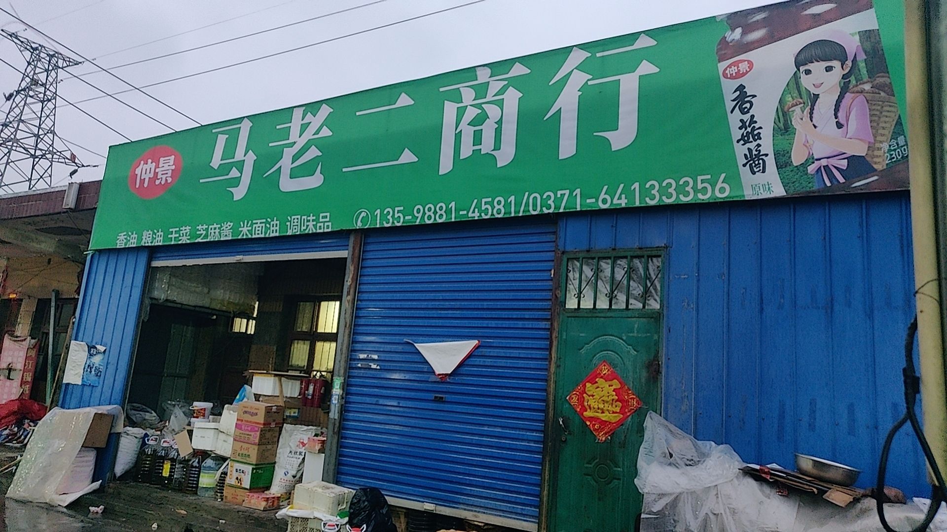 巩义市马老二香油粮油干菜调味品商行