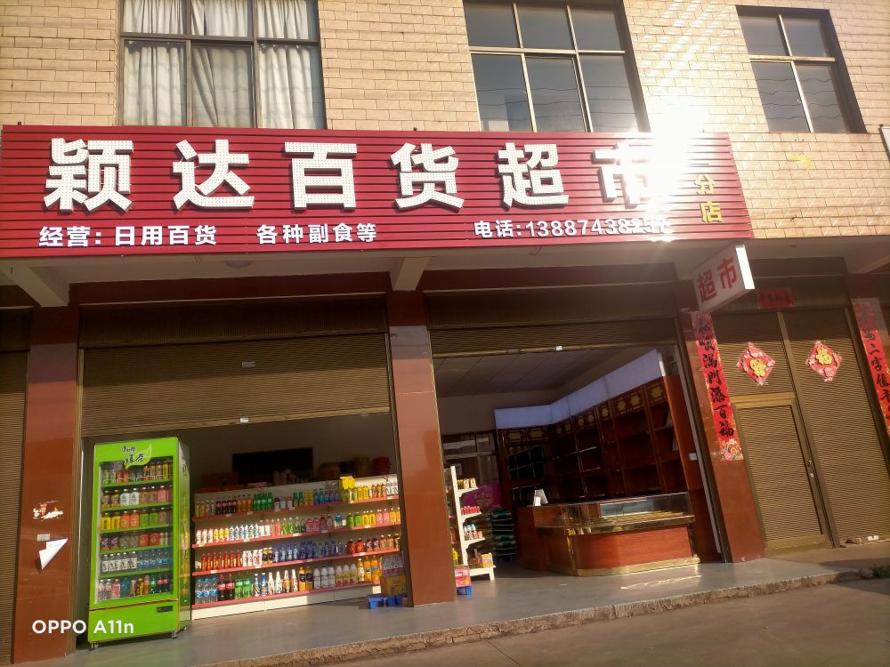 颖大百货超市