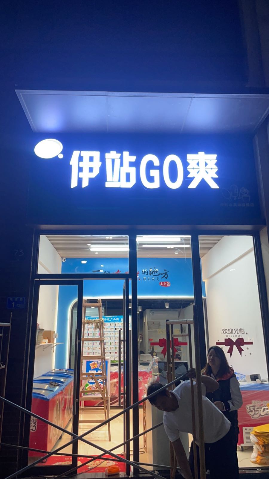 伊站GO爽(云海路店)