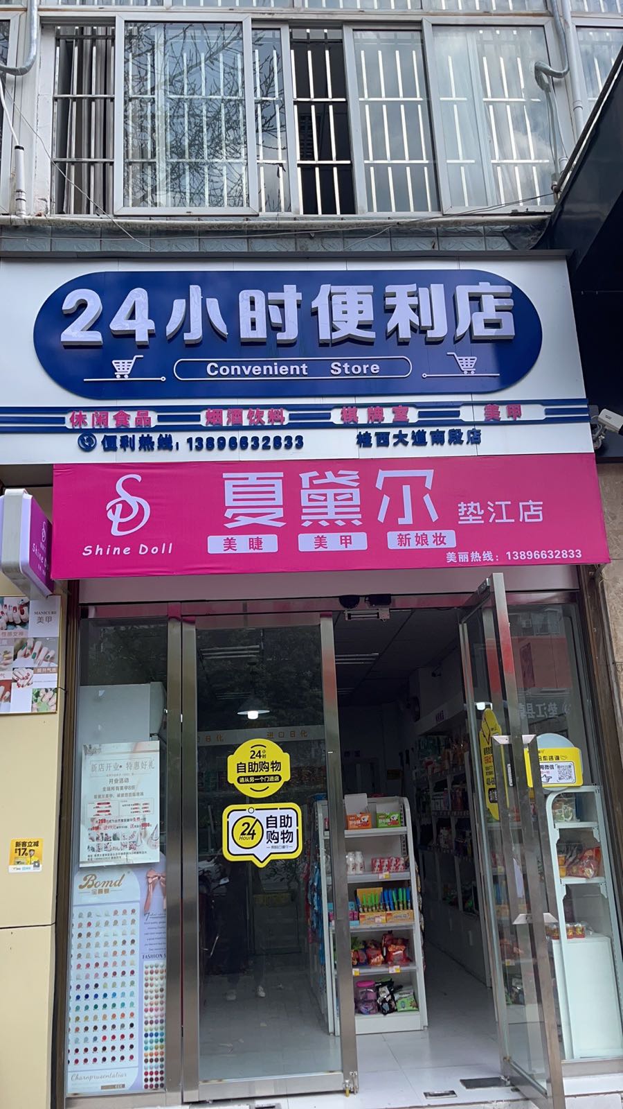 24小时便利店(夏黛尔美甲美睫垫江店)