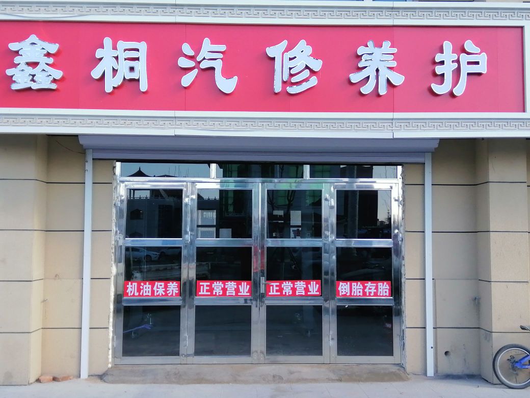 鑫桐汽修养护