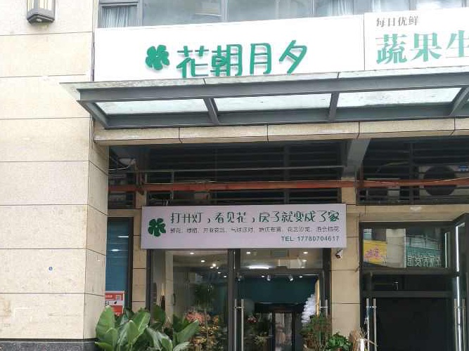 花朝月夕(海赋长兴1期店)