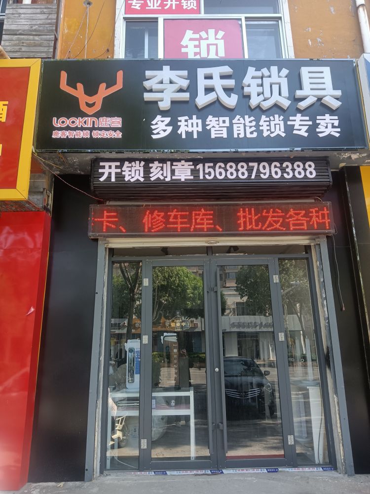 李氏锁具