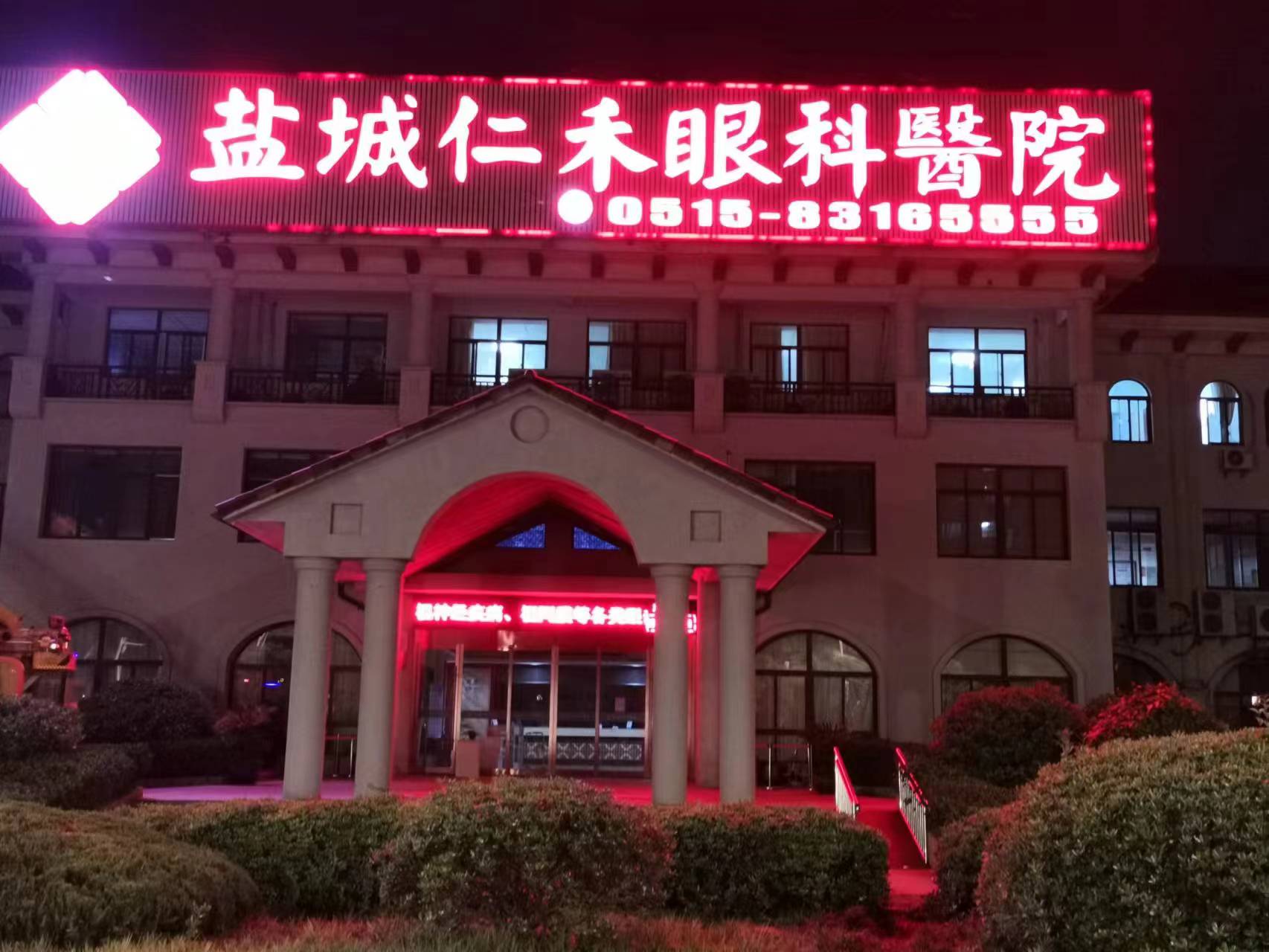 盐城仁禾眼科医院