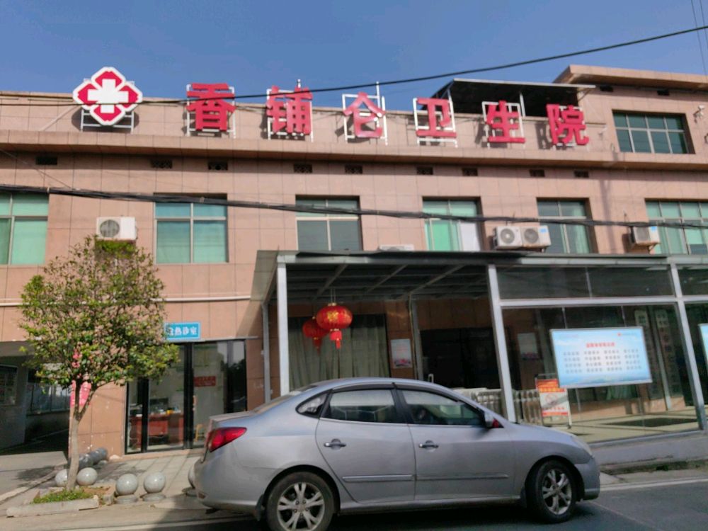 益阳市香铺仑卫生院