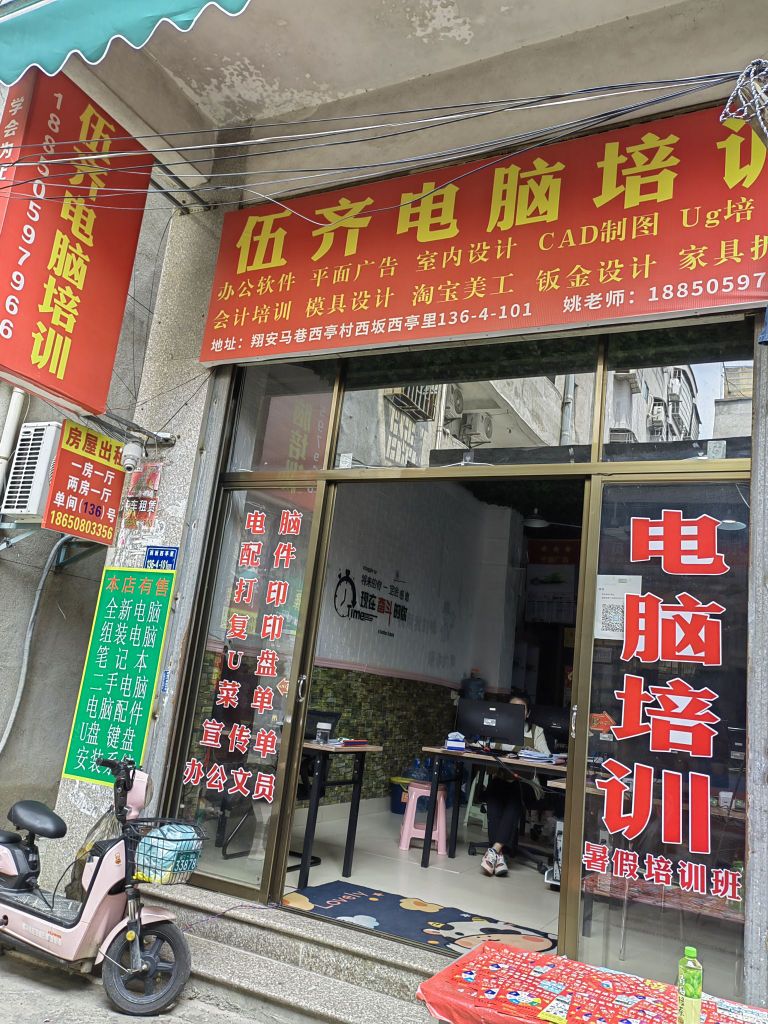 伍齐电脑培训
