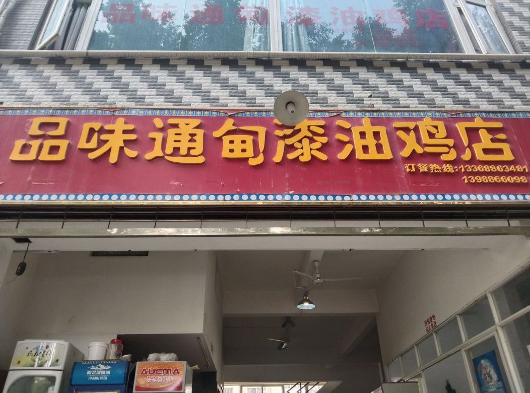 品味通甸漆油鸡店